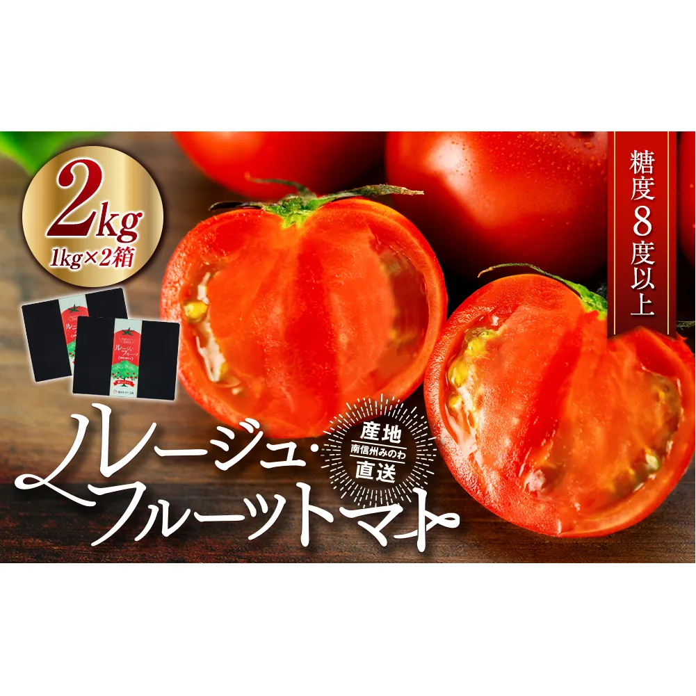 トマト フルーツトマトルージュフルーツトマト 2kg 糖度8度以上 産地直送 厳選 樹上甘熟 長野県産 野菜 甘い コク 酸味 爽やか ビタミン ミネラル 栄養 リコピン 抗酸化力 美容 健康
