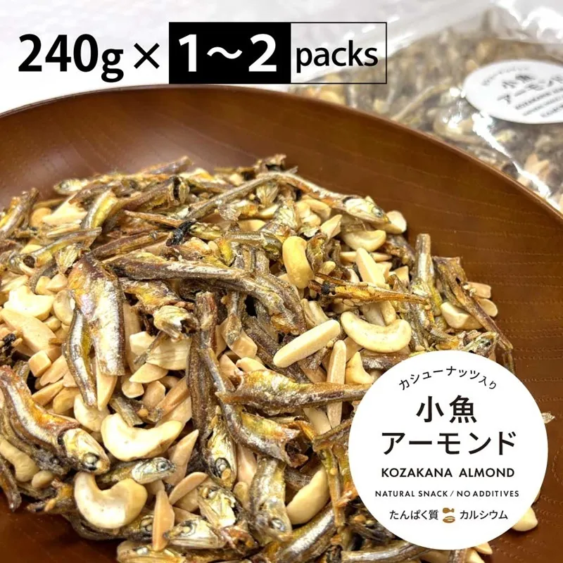小魚アーモンド カシューナッツ入り 240g アーモンドフィッシュ お菓子 おかし おやつ おつまみ 美味しい 保存食 チャック付き 健康 国内製造