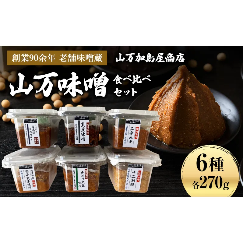 毎日の食卓に本物の味を。選べる山万味噌 食べ比べセット　国産 老舗 発酵食品 みそ グルメ お取り寄せ 信州 長野県 箕輪町