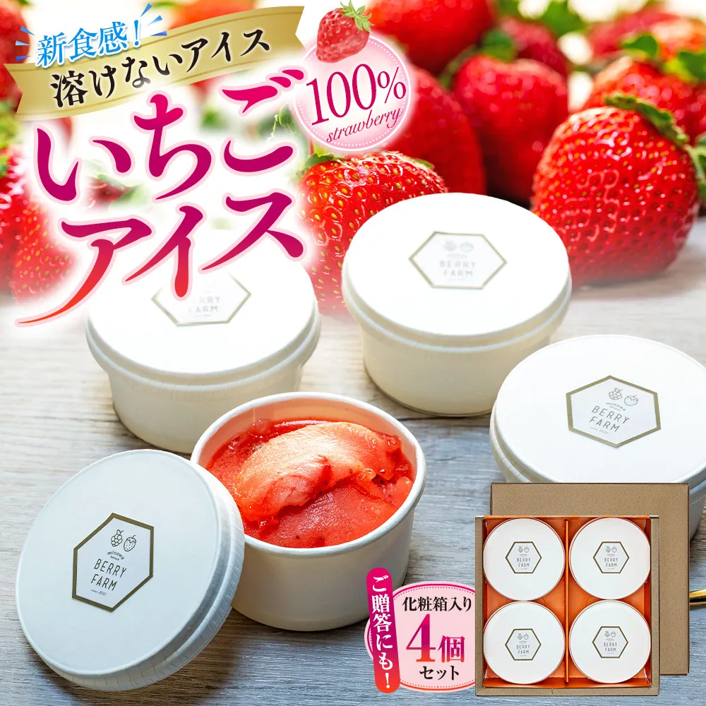 いちご100％アイス　4個入り