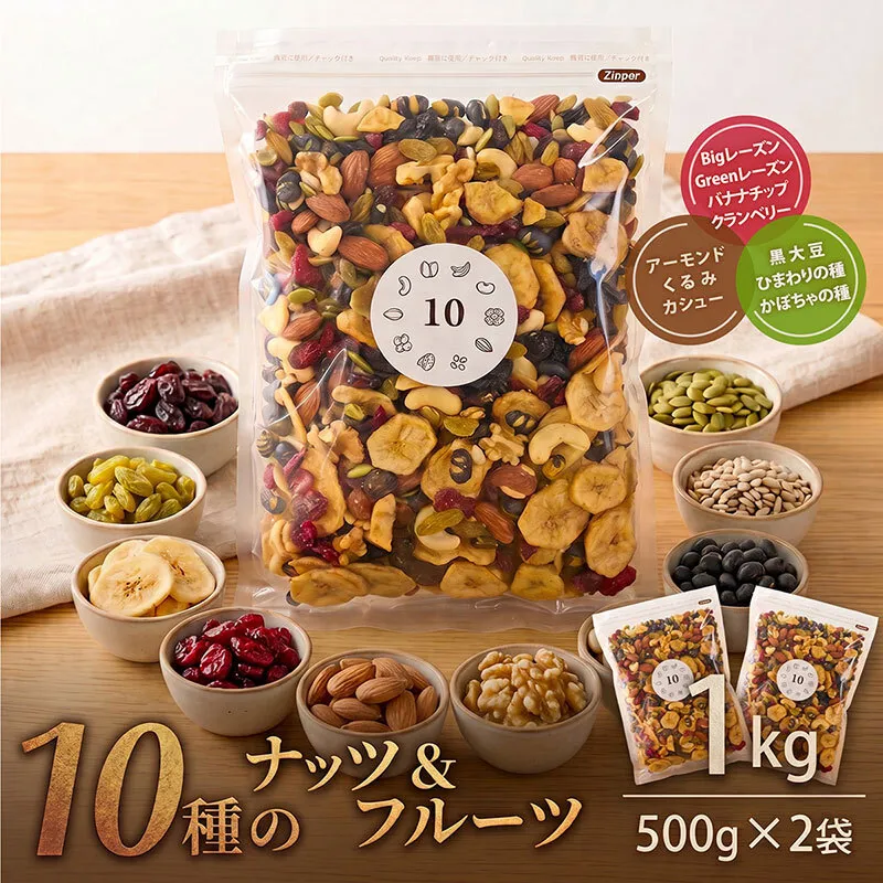 【10種のナッツ＆ドライフルーツ】1kg（500g×2袋)  無塩 素焼き ミックスナッツ