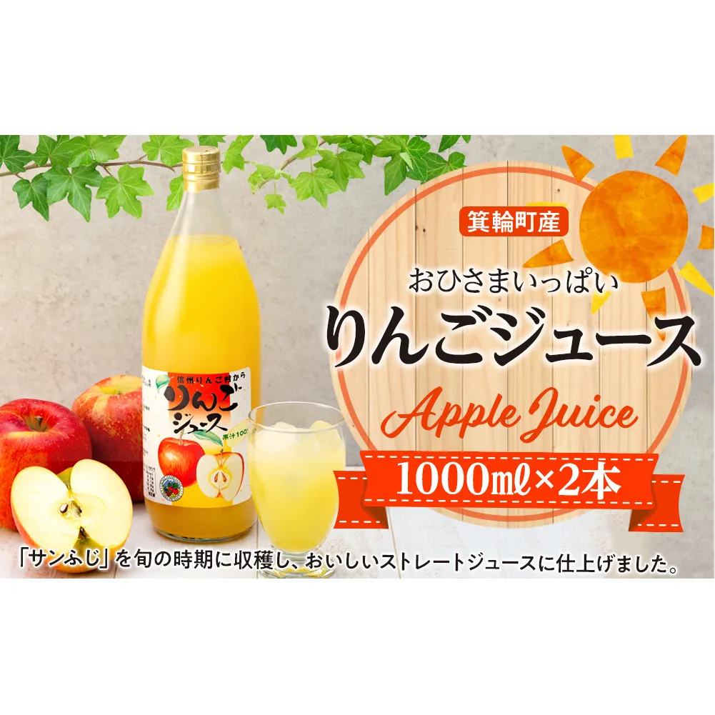おひさまいっぱいりんごジュース 1000ml×2本 リンゴジュース りんご リンゴ 林檎 サンふじ 長野 フルーツ 果物 信州産 長野県産 特産 産地直送 おすすめ 