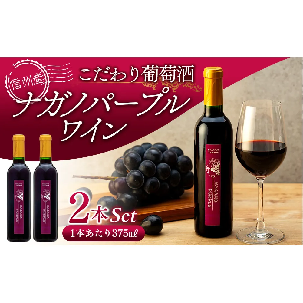 【2024年産ワイン先行予約】こだわり葡萄酒 ナガノパープルワイン 葡萄 ぶどう ブドウ 長野 酒 ワイン 信州産 長野県産 特産 産地直送 おすすめ 飲み切り ハーフボトル 記念日 