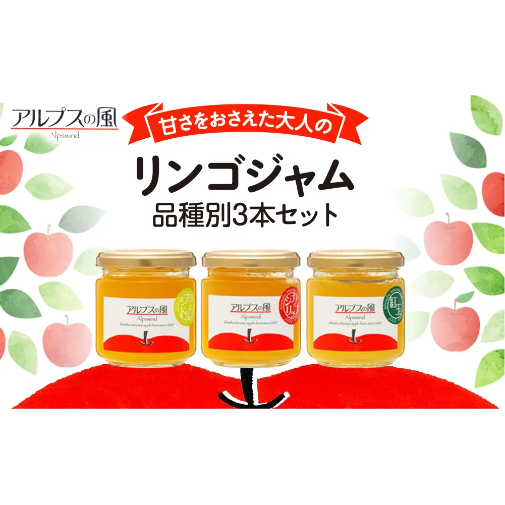 甘さをおさえた 大人のりんごジャム 品種別 3本セット 甘さ控えめ りんごジャム 林檎ジャム ジャム 瓶 3本 セット 詰め合わせ 食べ比べ 食べ比べセット りんご リンゴ 林檎 長野 長野県 箕輪町