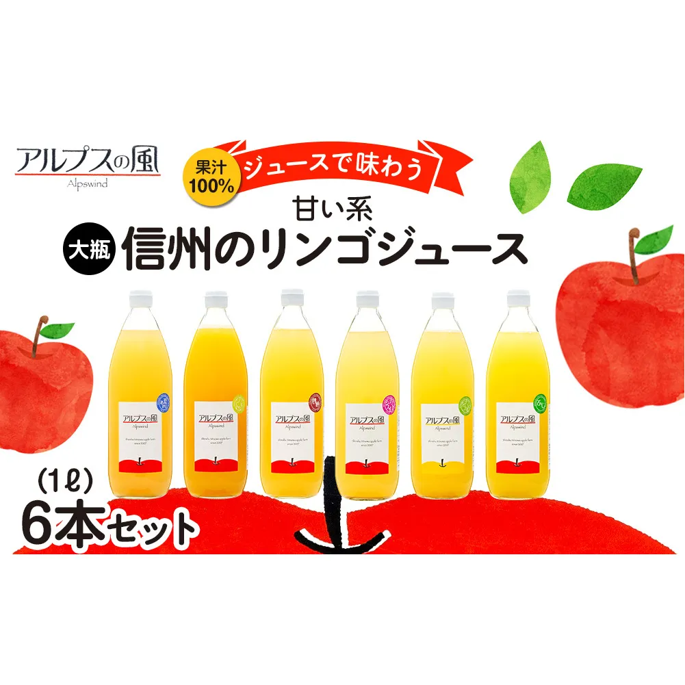 果汁100％ジュースで味わう 信州のリンゴ 甘い系 大瓶 6本 セット 詰め合わせ ジュース りんごジュース リンゴジュース アップルジュース フルーツジュース 果実飲料 飲み物 ドリンク 飲料 信州 長野 長野県 
