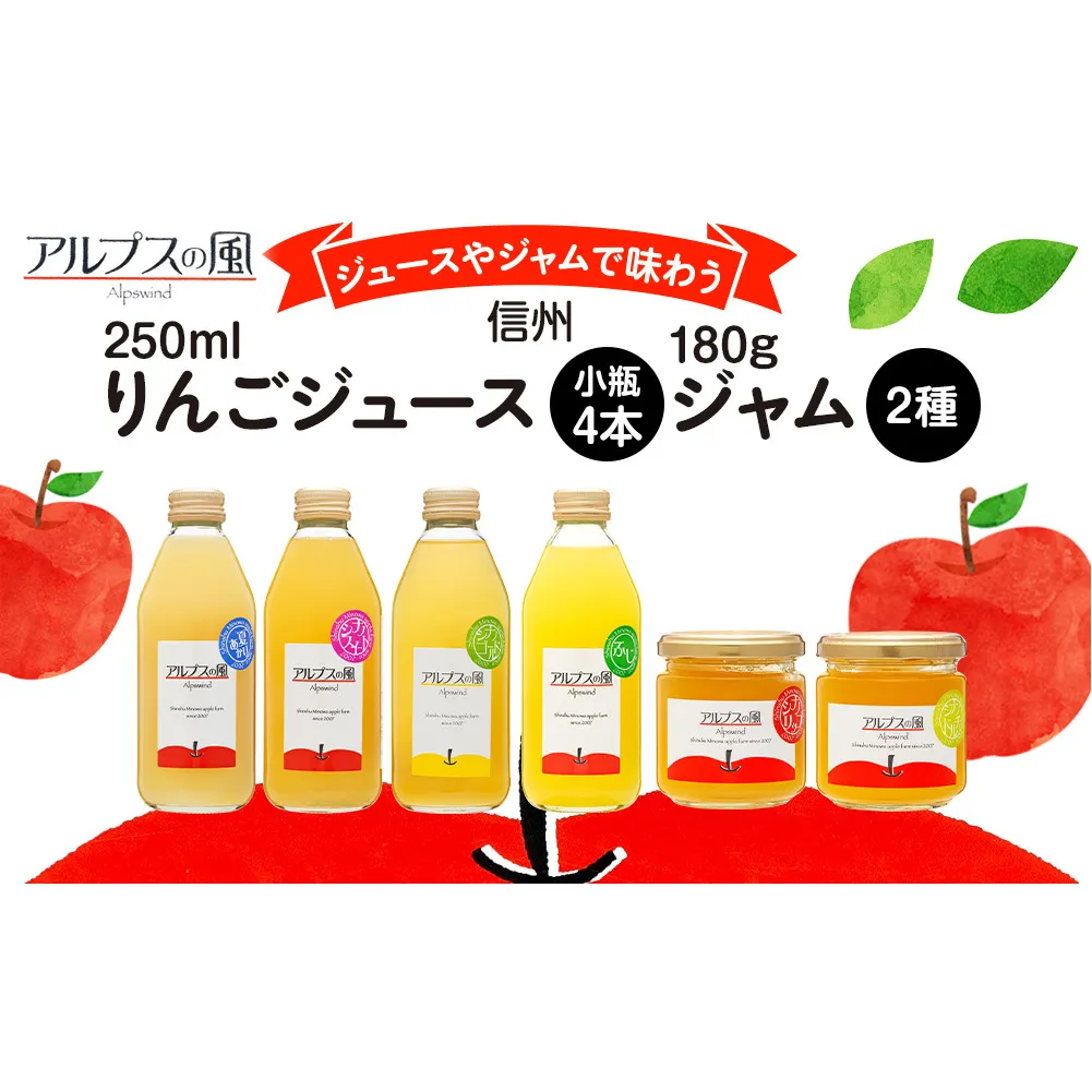 ジュースやジャムで味わう 信州りんご ジュース 小瓶 4本 ジャム 2瓶 セット 詰め合わせ 信州りんごジュース りんごジュース りんご100 林檎 りんご 100％ジュース りんごジャム 果汁飲料 飲料 長野 長野県 箕輪町