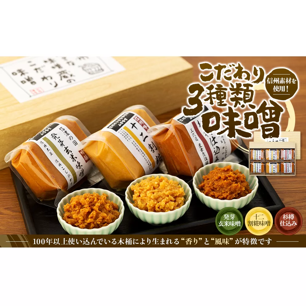 味噌 セット 詰め合わせ 3種類 信州素材を使用したこだわり みそ ミソ 国産 長野県産 信州産 コク 発芽玄米 十二割糀 杉樽仕込み 大人気 おすすめ 