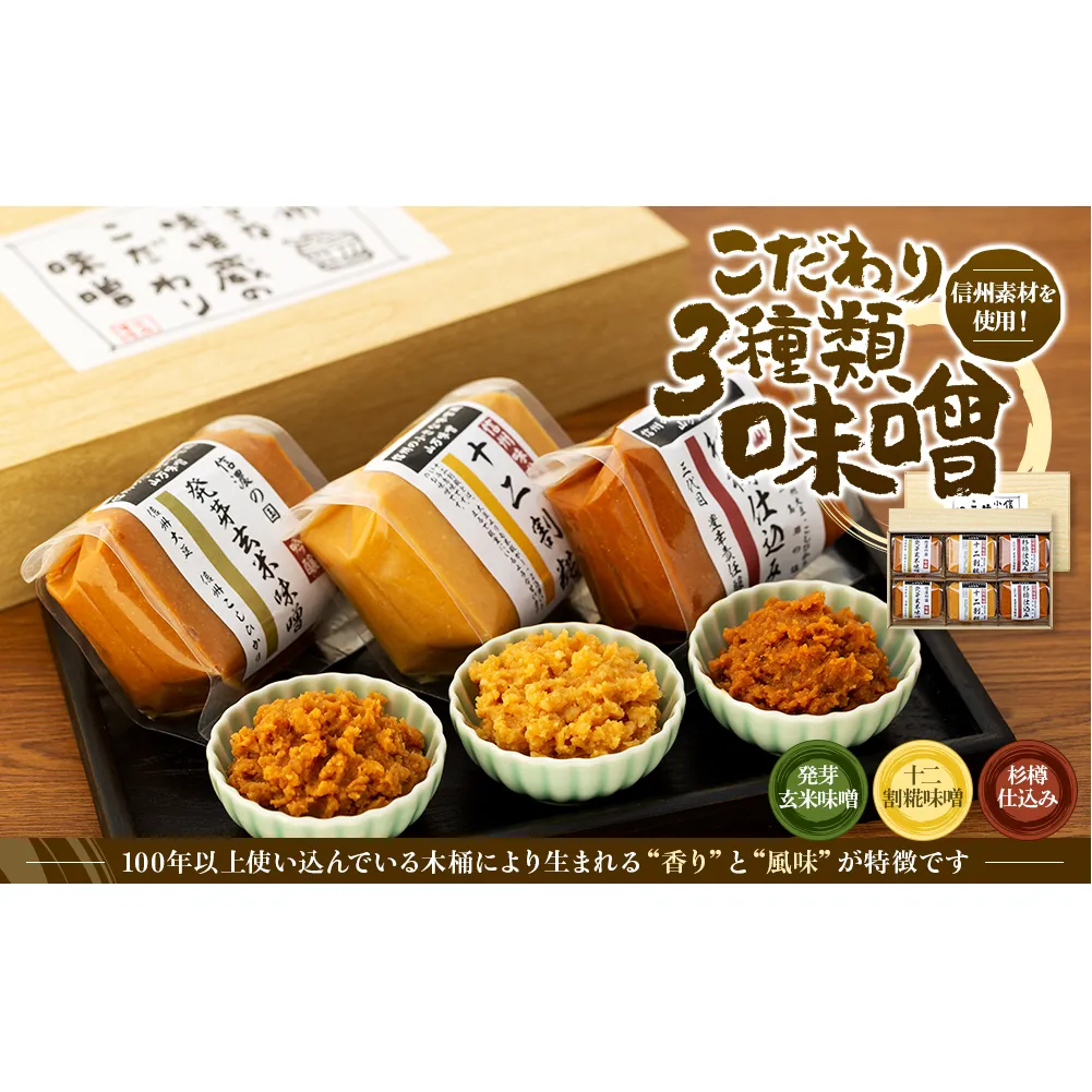 味噌 セット 詰め合わせ 3種類 信州素材を使用したこだわり みそ ミソ 国産 長野県産 信州産 コク 発芽玄米 十二割糀 杉樽仕込み 大人気 おすすめ 
