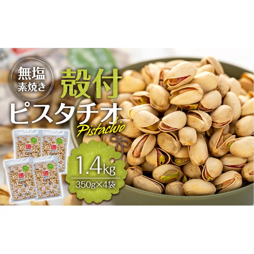 ピスタチオ 殻付 1.4kg 350g×4袋 無塩 素焼き 大容量 小分け