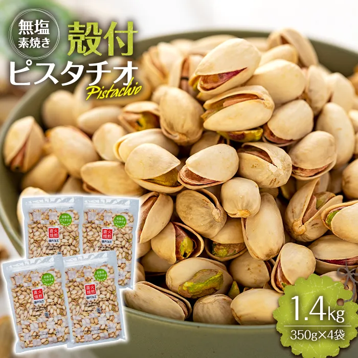 ピスタチオ 殻付 1.4kg 350g×4袋 無塩 素焼き 大容量 小分け