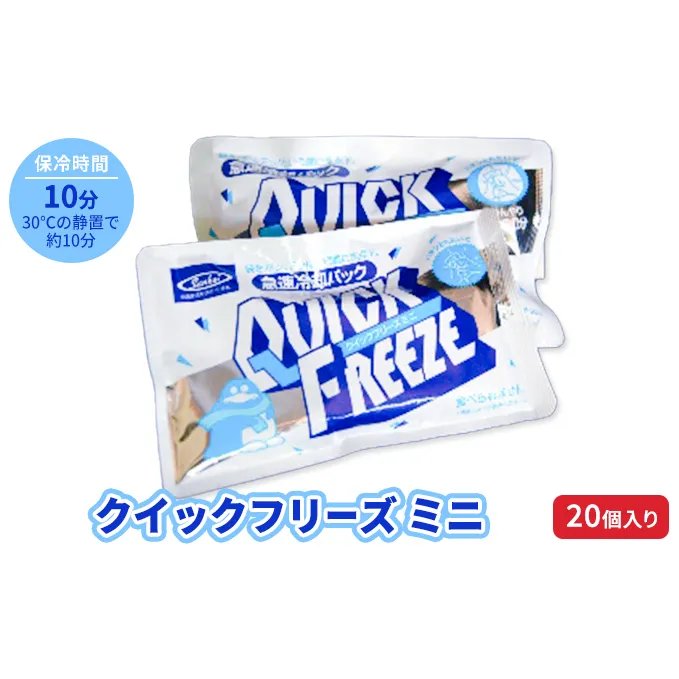 熱中症対策 クイックフリーズ ミニ 20個 冷却パック 熱中症 発熱 応急処置 瞬間冷却剤 冷却剤 瞬間 冷却 パック 叩けば冷える 暑さ対策 冷感 防災 災害 猛暑 猛暑対策 グッズ 防災グッズ 備蓄 長期保存 防災用品 非常用 備蓄用 常温 常温保存 長野