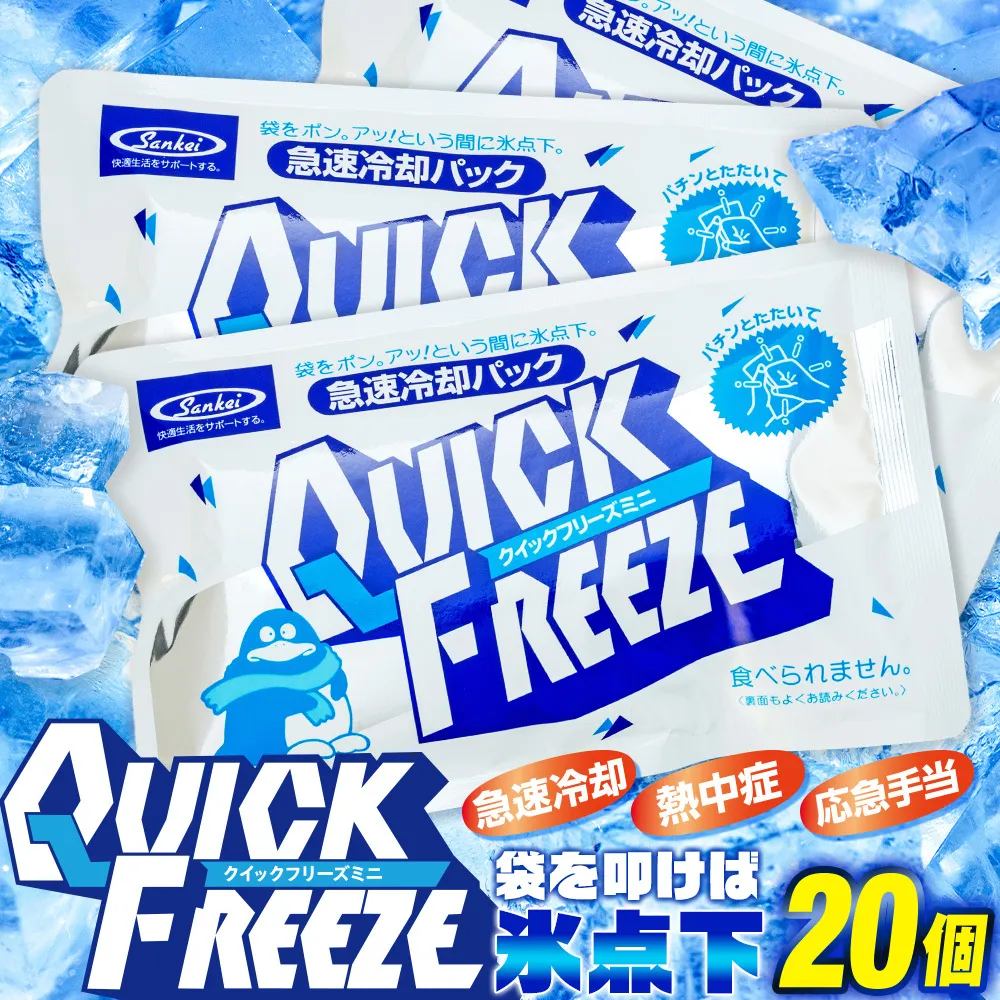 熱中症対策 クイックフリーズ ミニ 20個 冷却パック 熱中症 発熱 応急処置 瞬間冷却剤 冷却剤 瞬間 冷却 パック 叩けば冷える 暑さ対策 冷感 防災 災害 猛暑 猛暑対策 グッズ 防災グッズ 備蓄 長期保存 防災用品 非常用 備蓄用 常温 常温保存 長野