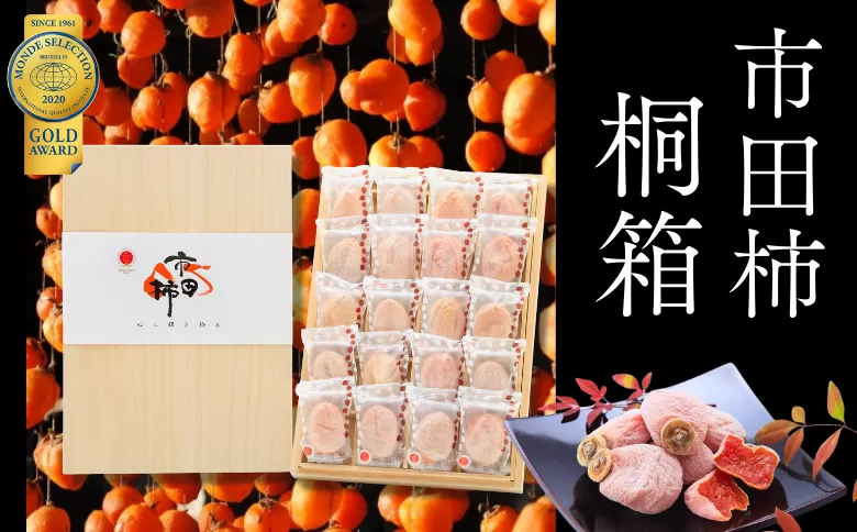 JA20 市田柿 桐化粧箱 厳選20粒 / 2027年1月中旬～2月上旬頃 配送予定
