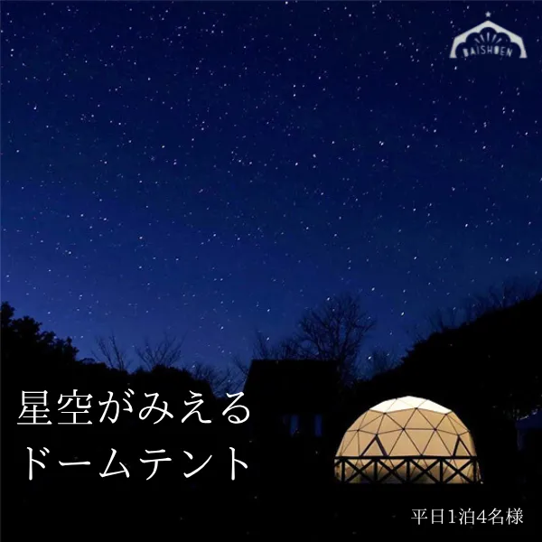 BE01 まつたけ小屋 アウトドア広場「梅松苑」ドームテント 平日御宿泊券 4名様まで (食事なし) // 長野県 南信州 ドームテント グランピング アウトドア キャンプ 星空