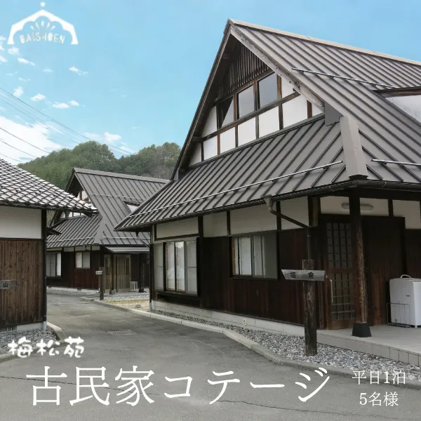 BE02-25H まつたけ小屋 アウトドア広場「梅松苑」 コテージ 平日御宿泊券 5名様まで（食事なし）// 長野県 南信州 古民家 グランピング アウトドア キャンプ コテージ