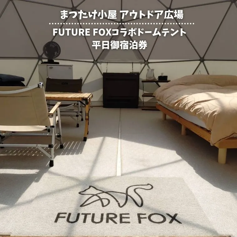 まつたけ小屋 アウトドア広場「梅松苑」 FUTURE FOXコラボドームテント 平日御宿泊券［BE12］// 長野県 南信州 古民家 グランピング アウトドア キャンプ コテージ