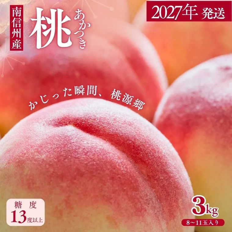 JA02　桃 あかつき 約3kg / 2027年7月中旬～7月下旬頃配送予定//贈答 センサー選別 糖度センサー 桃 もも 果物 フルーツ ギフト あかつき 太鼓判 優糖生