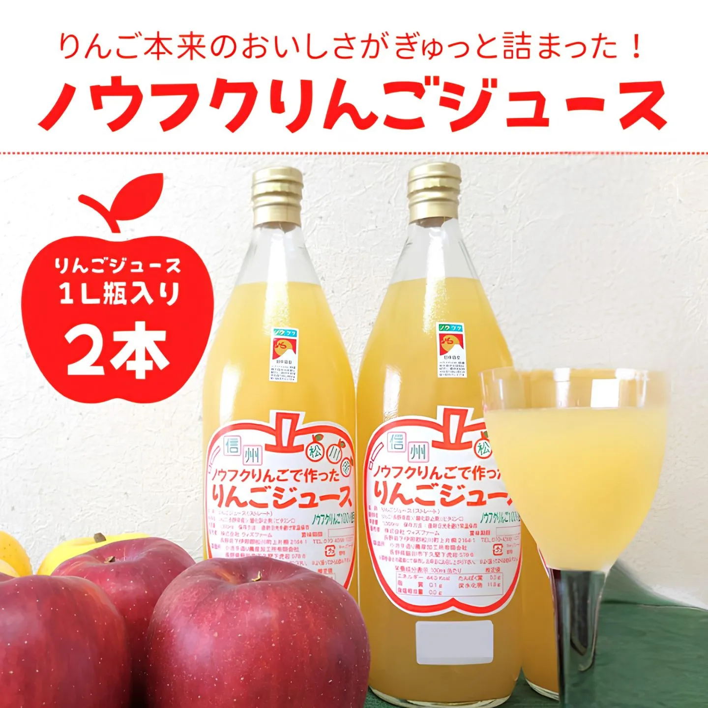 WF11 ノウフクりんごジュース 1ℓ×2本//長野県 南信州 松川町産 リンゴジュース 林檎 果汁飲料 ノウフクJAS 数量限定 農福連携 果汁100% ストレートジュース