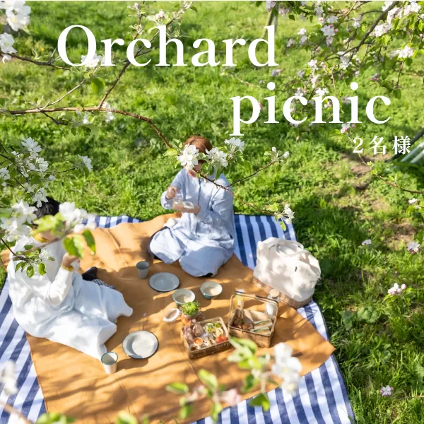 MC01-25H Orchardピクニックまつかわ 利用券（2名様分）// 長野県 南信州 松川町 ガストロノミー りんごの木のオーナー ピクニック 手ぶらピクニック ランチ 野外体験 女子旅 デート 家族旅行