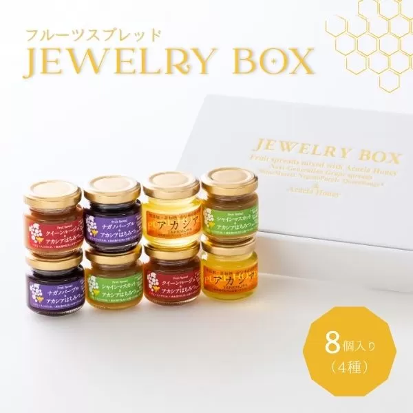 TK30-25A ジュエリーボックス 新世代ぶどうのスプレッドとアカシア蜂蜜の詰め合わせ 8個入 // 長野県 松川町産 南信州 ぶどう シャインマスカット ナガノパープル クイーンルージュ® 寒天 はちみつ ハチミツ 高級蜂蜜 ギフト 詰合せ 無添加 無加糖
