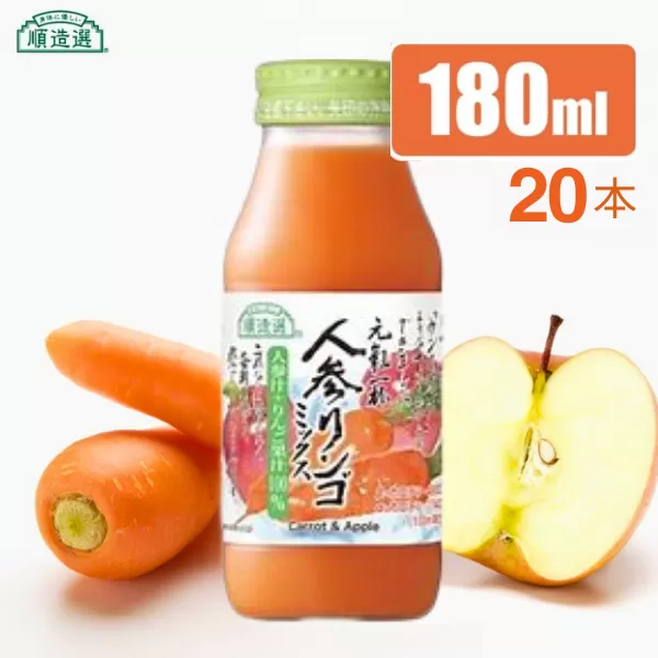 MK11-25E 【砂糖不使用】 順造選 元気一杯 人参リンゴミックスジュース（人参汁＋りんご果汁100％）180ml × 20本 // 果汁飲料 100％ジュース ストレート ミックスジュース 野菜 果物 無加糖 無香料 無着色 健康 美容 栄養補給