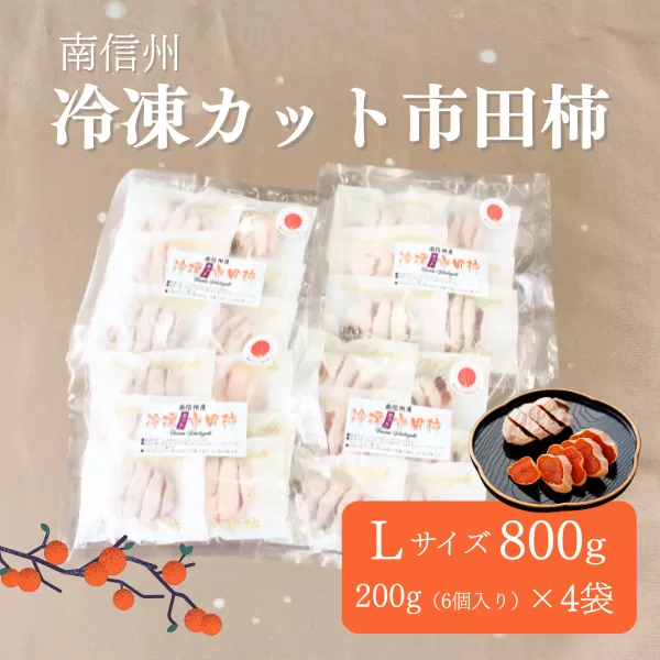 TK23-25A 冷凍カット市田柿 Lサイズ 約800g （200g×4） // 長野県 南信州 干し柿 高級ドライフルーツ 高糖度 冷凍フルーツ