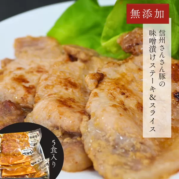 SF05-24C 無添加！さんさん豚みそ漬けセット（ステーキ:100g×3P・スライス:180g×2P）// 長野県産豚肉 南信州 ポーク ステーキ バークシャー種 薄切り 味噌漬け 安全 安心 冷凍