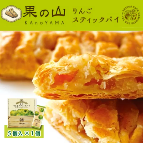 MZ07-25D 果の山りんごスティックパイ 5個入 × 1箱 // 長野県 南信州 リンゴ 林檎 りんご 銘菓 フードロス 食品ロス パイ りんごパイ アップルパイ