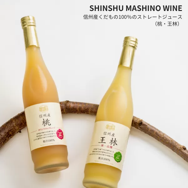 MW17-25E 信州産 林檎と桃のジュースセット（王林／桃 500ml×2本）// 長野県 南信州 王林 りんご リンゴ もも ピーチ ストレートジュース 果汁100％ 保存料不使用