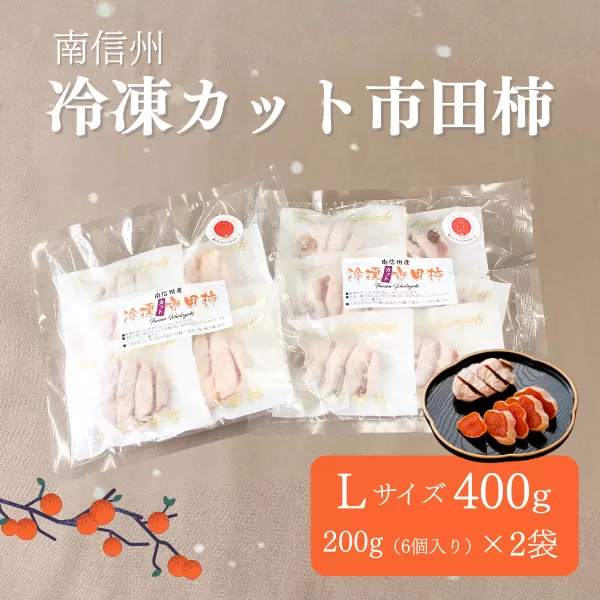 TK21-25A 冷凍カット市田柿 Lサイズ 約400g （200g×2） // 長野県 南信州 干し柿 高級ドライフルーツ 高糖度 冷凍フルーツ