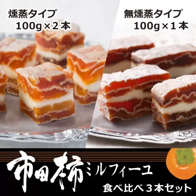 MZ17-25D 市田柿ミルフィーユ 食べ比べ3本セット // 長野県 南信州 干し柿 干柿 高級 ドライフルーツ 銘菓 特産 贈答 ギフト スイーツ 和スイーツ 和菓子 食べ比べ ミルフィーユ