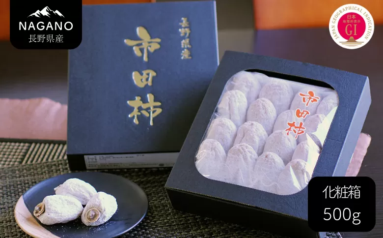 MS21 市田柿 化粧箱 約500g 贈答用 / 2027年1月上旬～1月下旬頃 配送予定