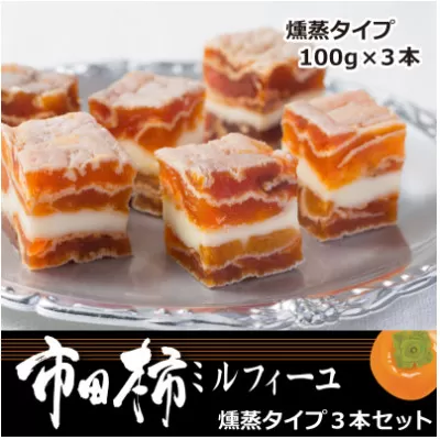 MZ15-25D 市田柿ミルフィーユ（燻蒸）3本セット // 長野県 南信州 干し柿 干柿 高級 ドライフルーツ 銘菓 特産 贈答 ギフト スイーツ ミルフィーユ 和スイーツ