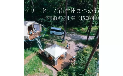 MC06-25H ツリードーム南信州まつかわ宿泊ギフト券（15,000円）//長野県 南信州 ツリードーム ツリーハウス グランピング アウトドア 自然体験 森遊び 手ぶらキャンプ