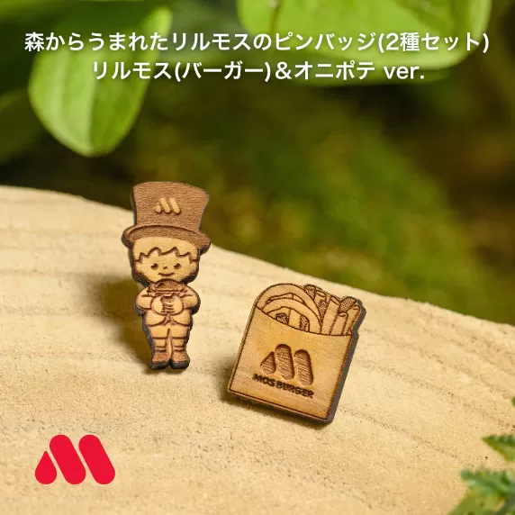 森からうまれたリルモスのピンバッジ 間伐材使用 リルモス(バーガー)＆オニポテ ver.【モスバーガー】