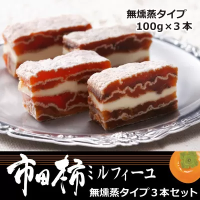 MZ16-25D 市田柿ミルフィーユ（無燻蒸）3本セット // 長野県 南信州 干し柿 干柿 高級 ドライフルーツ 銘菓 特産 贈答 ギフト スイーツ 和スイーツ ミルフィーユ