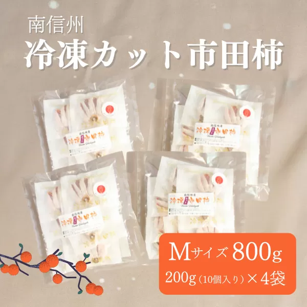 TK24-25A 冷凍カット市田柿 Mサイズ 800g （200g×4） // 長野県 南信州 干し柿 高級ドライフルーツ 高糖度 冷凍フルーツ