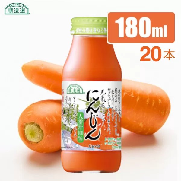 MK08-25E 【砂糖不使用】 順造選 元気モリモリ にんじんジュース（人参汁100％）180ml × 20本 // 野菜ジュース 100％ジュース ストレート 人参 砂糖不使用 無加糖 無香料 無着色 健康 美容 栄養補給