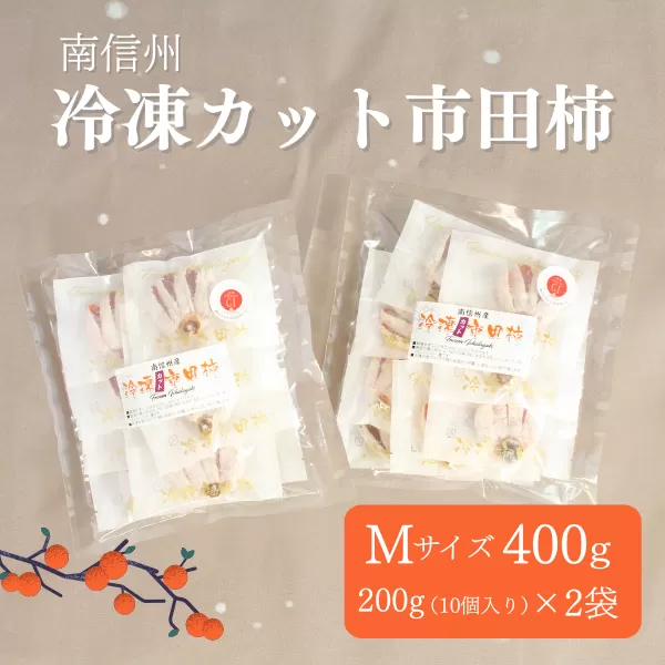 TK22-25A 冷凍カット市田柿 Mサイズ 約400g（約200g×2） // 長野県 南信州 干し柿 高級ドライフルーツ 高糖度 冷凍フルーツ
