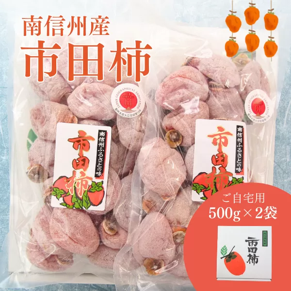 TK12-25A 市田柿 家庭用 約1kg（500g×2袋） / 2025年12月頃～配送予定 // 長野県 南信州 干し柿 ご自宅用 高級ドライフルーツ 高糖度