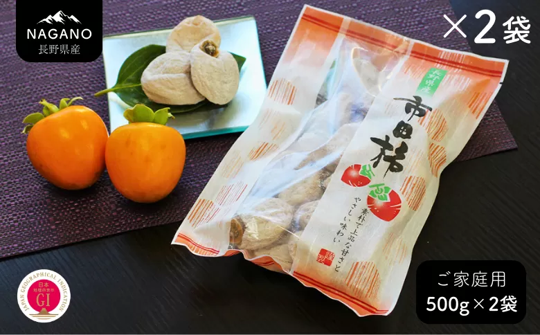 MS23 市田柿 柿実 約500g × 2袋（ご自宅用）/ 2027年1月中旬～2月下旬頃 配送予定