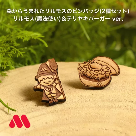 森からうまれたリルモスのピンバッジ 間伐材使用 リルモス(魔法使い)&テリヤキバーガー ver.[モスバーガー]