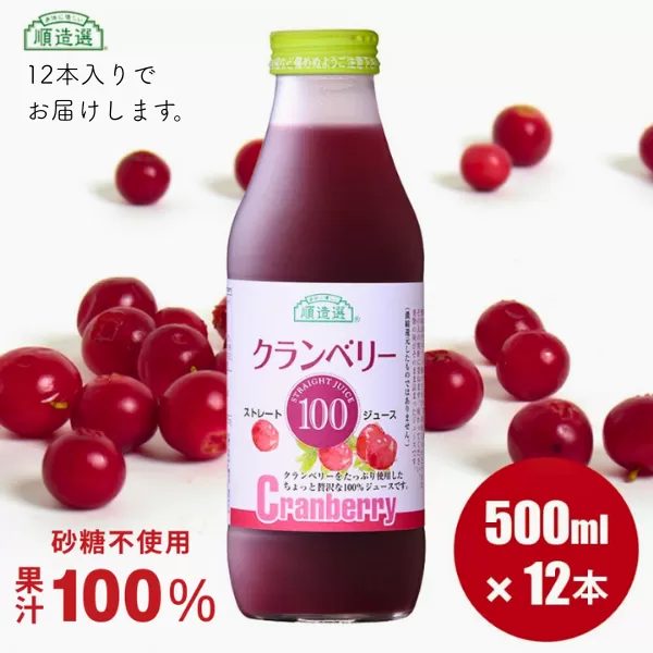 MK04-25E 【砂糖不使用】 順造選 クランベリージュース（果汁100％） 500ml × 12本 // 果汁飲料 果物ジュース 100％ジュース ストレート 無添加 着色料不使用 保存料不使用 健康 美容 クランベリー カロリーオフ