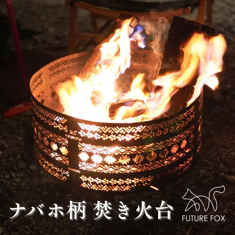 FUTURE FOX ナバホ柄焚き火台［FF02］ // FUTURE FOX 焚き火台 ナバホ柄 焚火台 たき火台 焚き火 たき火 45cm×45cm×19.5cm 【南信州発アウトドアブランド】フューチャーフォックス