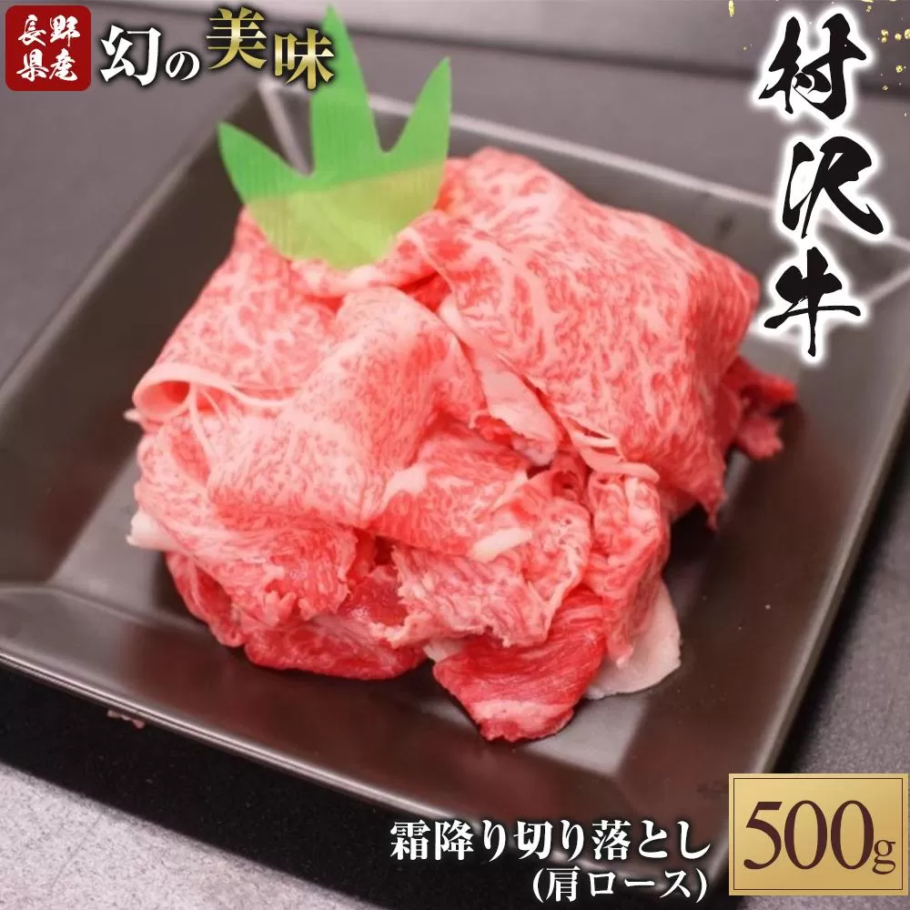 幻の美味「村沢牛」霜降り切落し（肩ロース）500ｇ