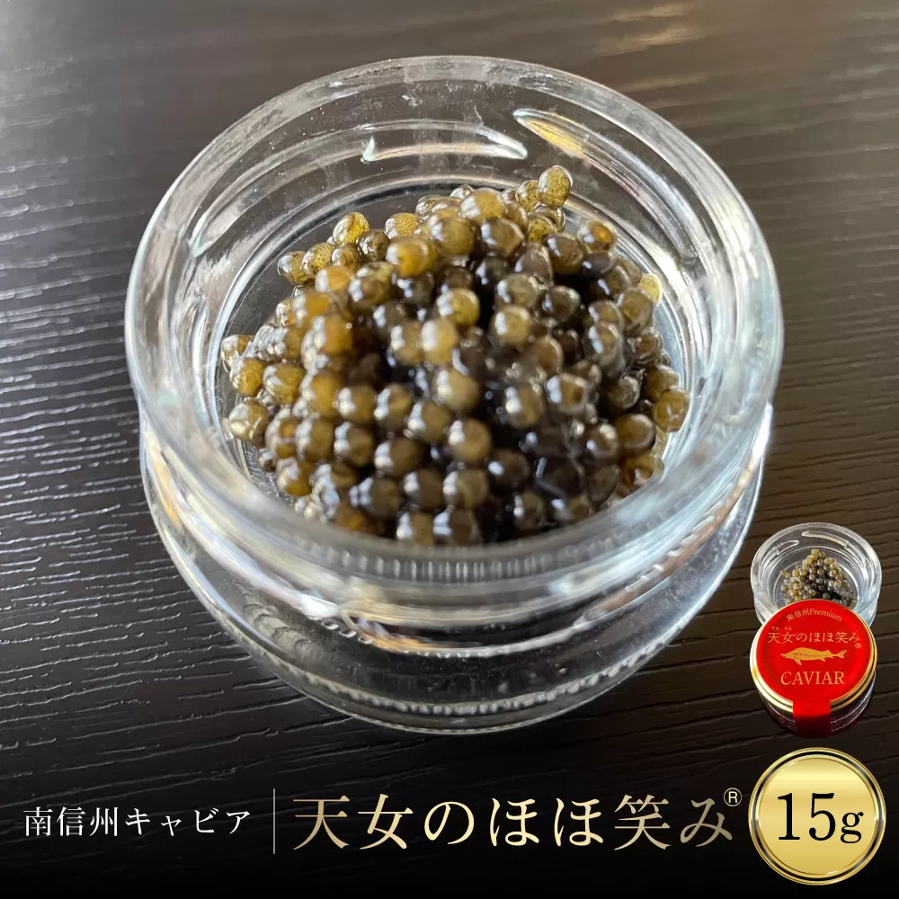 南信州キャビア「天女のほほ笑み」15g