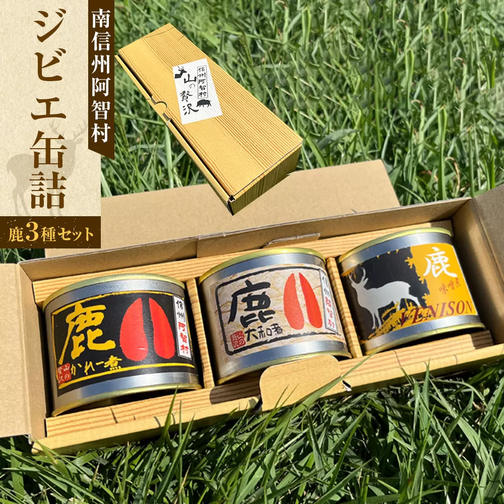 南信州阿智村　ジビエ缶詰（鹿3種セット） ｜ 料理 惣菜 肉 自然 鹿肉 信州 長野 阿智村