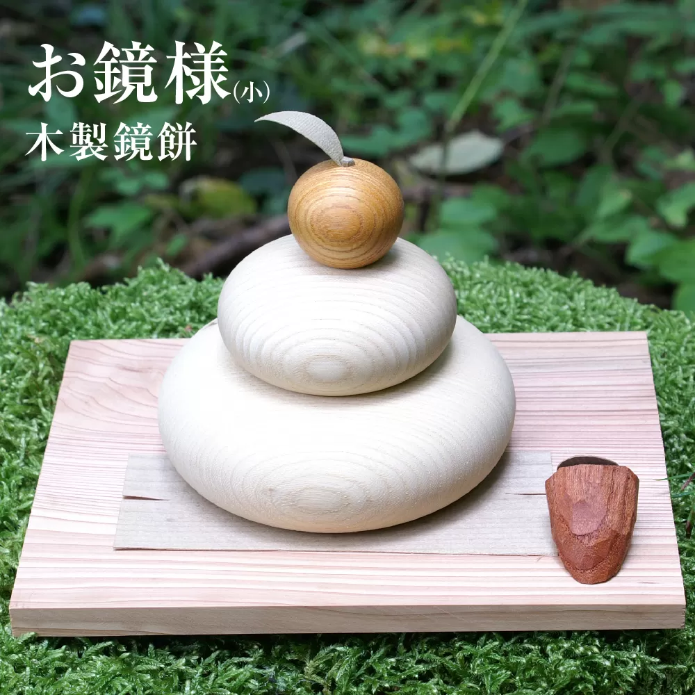 正月飾り お鏡様 小サイズ 下段直径90、高さ85mm程（串柿なし 木製鏡餅）
