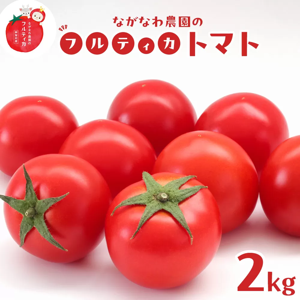 【令和7年11月～12月19日発送】ながなわ農園のフルティカトマト　2kg｜  ちょっと贅沢な甘美なトマト  数量限定 トマト フルーツ 甘い 送料無料 信州 長野  阿智村  長縄農園