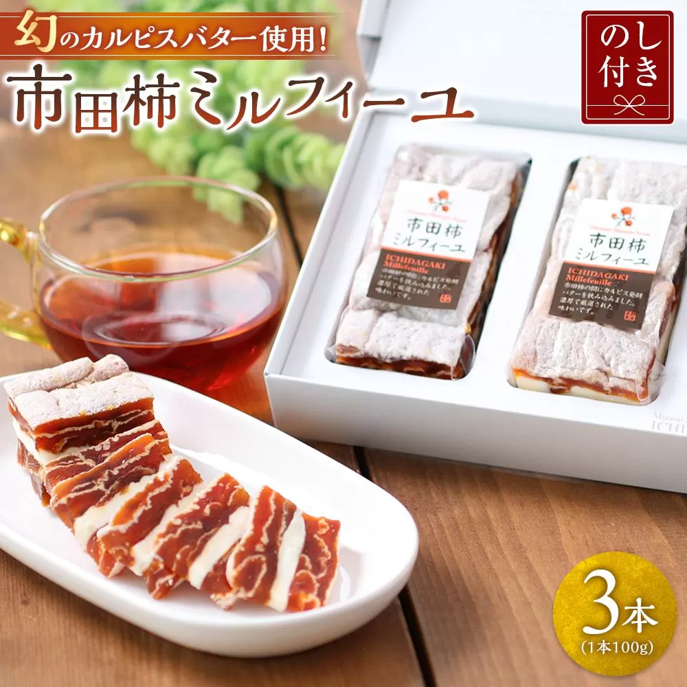 【のし付き】幻のカルピスバター使用！市田柿ミルフィーユ3本セット